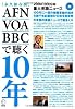 AFN・VOA・BBCで聴く10年―2000‐2009年重大英語ニュース