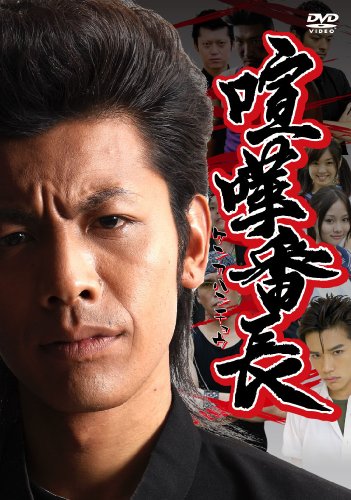 喧嘩番長 若月徹 阿井莉沙 山田悠介 齋藤夢愛 嶋大輔