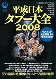 平成日本タブー大全2008 [別冊宝島Real076] (別冊宝島Real 76)