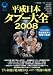 平成日本タブー大全2008 [別冊宝島Real076] (別冊宝島Real 76)