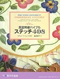 英国刺繍バイブル ステッチ408 (学ぶ創作市場) 画像