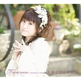 木漏れ日の花冠(初回限定盤)(DVD付)
