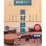 素材辞典 Vol.104 楽器・演奏編