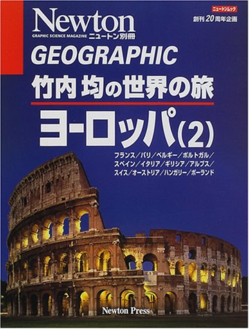 竹内均の世界の旅 (ヨーロッパ2) (ニュートンムック―Geographic)