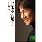 五体不満足―完全版 (講談社文庫)
