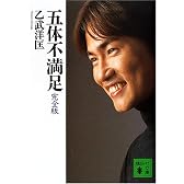 五体不満足　完全版 (講談社文庫)