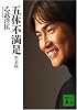 五体不満足　完全版 (講談社文庫)