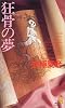 狂骨の夢 (講談社ノベルス)