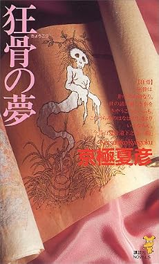 狂骨の夢 (講談社ノベルス)