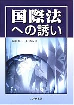 国際法への誘い