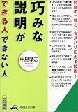巧みな説明ができる人できない人 (知的生きかた文庫) の評価・レビュー