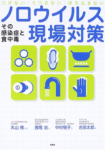 Cover image : ノロウイルス現場対策―その感染症と食中毒 つけない・うつさない・持ち込まない
