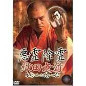 悪霊除霊~織田無道 本当にあった呪いの話~第一巻 [DVD]