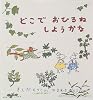 どこで おひるね しようかな (福音館の幼児絵本)
