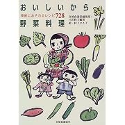 おいしいから野菜料理―季節におそわるレシピ728