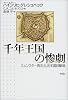 千年王国の惨劇―ミュンスター再洗礼派王国目撃録