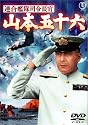 連合艦隊司令長官 山本五十六 [DVD]