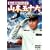 �A���͑��i�ߒ��� �R�{�܏\�Z [DVD]