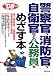 警察官、消防官、自衛官などの公務員をめざす本〈’06年版〉