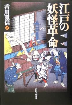 江戸の妖怪革命