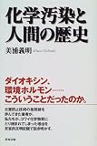 化学汚染と人間の歴史
