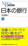 日本の銀行 (日経文庫)