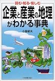 企業と産業の地理がわかる事典
