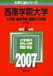 西南学院大学(文学部・経済学部・国際文化学部-A日程) (2007年版 大学入試シリーズ)