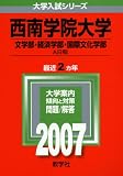 西南学院大学(文学部・経済学部・国際文化学部-A日程) (2007年版 大学入試シリーズ)