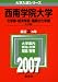 西南学院大学(文学部・経済学部・国際文化学部-A日程) (2007年版 大学入試シリーズ)