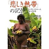 「悲しき熱帯」の記憶―レヴィ=ストロースから50年 (中公文庫)