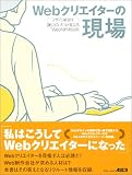 Webクリエイターの現場―96人のプロが教えるWeb制作最前線 (アスキームック)
