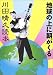 地球の上に朝がくる―川田晴久読本