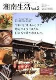 湘南生活 ―美味しいモノ、気持ちいいモノとの湘南暮らし。