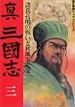 真・三国志〈3〉諸葛孔明の戦いと秋風五丈原 (歴史群像「中国戦史」シリーズ)