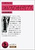 ソポクレス コロノスのオイディプス (岩波文庫)