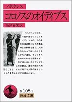 ソポクレス コロノスのオイディプス (岩波文庫)