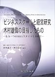 ビジネススクールと経営研究 木村雄偉の目指したもの―もう一つのMBAスタイルを求めて
