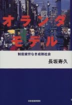 オランダモデル―制度疲労なき成熟社会
