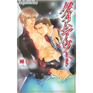 �^�C���A�E�g (���L�A�E�X�[�p�[�G�N�X�g���E�m�x���Y)