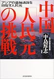 中国「人民元」の挑戦―アジアの基軸通貨を目指す人民元
