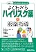 よくわかるハイリスク薬の服薬指導 (図解入門メディカルワークシリーズ)