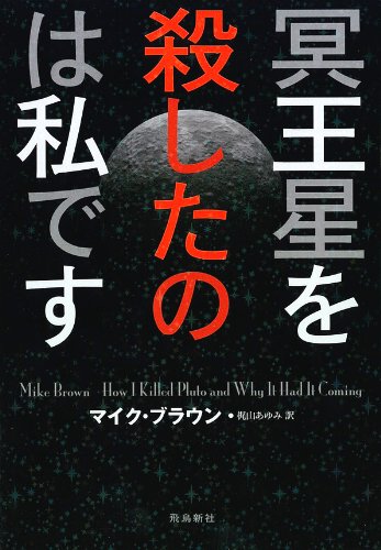 冥王星を殺したのは私です (飛鳥新社ポピュラーサイエンス)