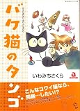 バケ猫のタンゴ (あおばコミックス)