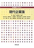 イメージ: 現代企業論 (専門基礎ライブラリー)