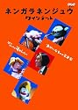 ネンガラネンジュウ クインテット ゆかいな5人の音楽家 [DVD]