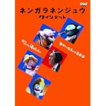 ネンガラネンジュウ クインテット ゆかいな5人の音楽家 [DVD]
