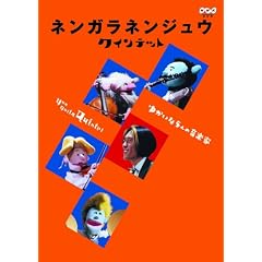 ネンガラネンジュウ クインテット ゆかいな5人の音楽家 [DVD]