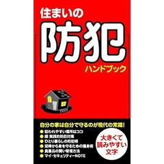 住まいの防犯ハンドブック (あおば新書)