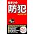 住まいの防犯ハンドブック (あおば新書)